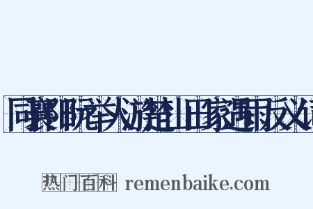 同襄阳阮举人游楚山田家遇雨反义词是什么意思的图片